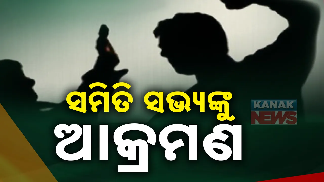  ଗଞ୍ଜାମରେ ରାଜନୈତିକ ହିଂସାକାଣ୍ଡ ।  ଦୟାପଲ୍ଲୀ ସମିତି ସଭ୍ୟଙ୍କୁ ଆକ୍ରମଣ ।