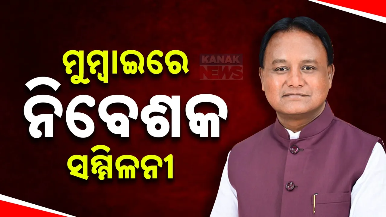  ଆଜିଠୁ ମୁମ୍ବାଇରେ ନିବେଶକ ସମ୍ମିଳନୀ ଓ ରୋଡ୍ ସୋ:ସାମିଲ ହେବେ ମୁଖ୍ୟମନ୍ତ୍ରୀ ମୋହନ ମାଝୀ