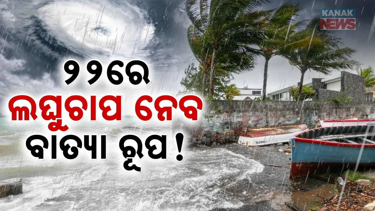  ଅକ୍ଟୋବର ୨୨ରେ ବାତ୍ୟାର ରୂପ ନେଇପାରେ ଲଘୁଚାପ ; ବିଭିନ୍ନ ପାଣିପାଗ ସଂସ୍ଥାର ଆକଳନ