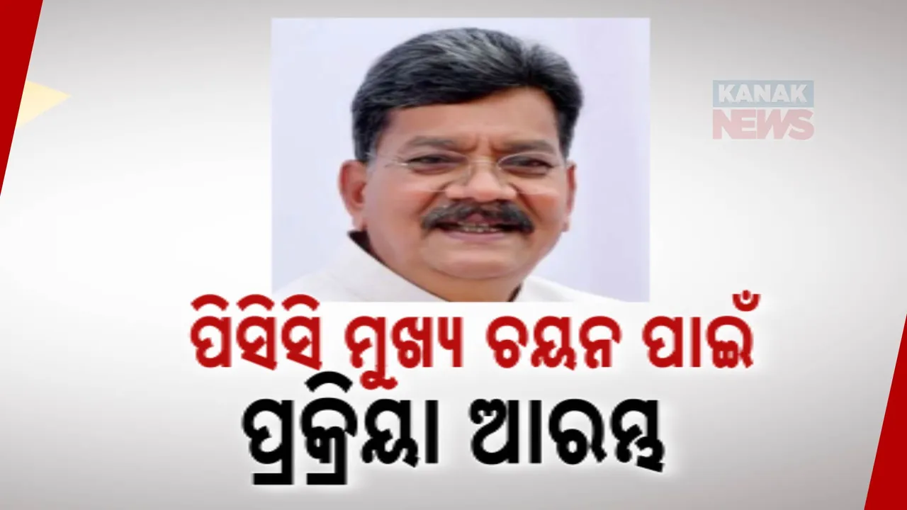  ଆରମ୍ଭ ହେଲା ନୂଆ ପିସିସି ଚୟନ ପ୍ରକ୍ରିୟା: ଅନୁଧ୍ୟାନ ପାଇଁ କଂଗ୍ରେସ ନେତା ଚରଣ ଦାସ ମହନ୍ତଙ୍କୁ ଦାୟିତ୍ୱ