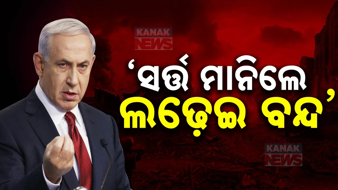  ‘ସର୍ତ୍ତ ମାନିଲେ ଲଢ଼େଇ ବନ୍ଦ’ ; ହମାସ ମୁଖ୍ୟ ସିନୱାରଙ୍କୁ ହତ୍ୟା ପରେ ନେତାନ୍ୟାହୁଙ୍କ ବଡ ଘୋଷଣା