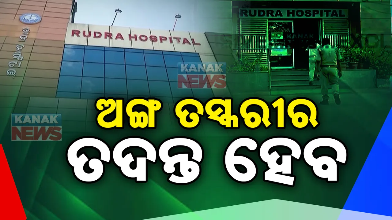  ତସ୍କରୀ ରାକେଟରେ ଛନ୍ଦିହେଲା କଟକର ରୁଦ୍ର ହସ୍ପିଟାଲ । କନକ ନ୍ୟୁଜରେ ଖବର ପ୍ରସାରଣ ପରେ ତଦନ୍ତ ନିର୍ଦ୍ଦେଶ ଦେଲେ ସ୍ୱାସ୍ଥ୍ୟମନ୍ତ୍ରୀ