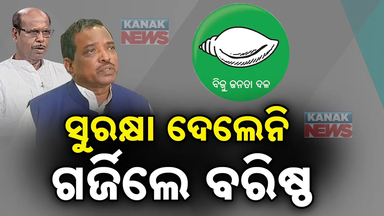  ଅସନ୍ତୋଷ ନିଆଁରେ କୁହୁଳୁଛି ବିଜେଡି । ସୁରକ୍ଷା ଦେବେ କ’ଣ, ବରିଷ୍ଠ ବି ଗର୍ଜିଲେ । ଖୋଲିଲେ ପରାଜୟର ଗୁମର