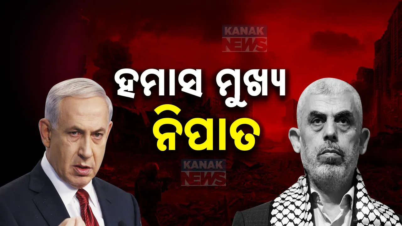  ହମାସ୍ ମୁଖ୍ୟ ନିପାତ ; ଇସ୍ରାଏଲର ଏୟାରଷ୍ଟ୍ରାଇକରେ ୟାହା ସିନୱାଙ୍କ ମୃତ୍ୟୁ ହୋଇଥିବା ସୂଚନା