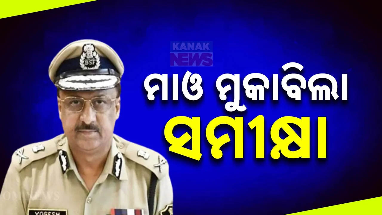  ବୌଦ୍ଧରେ ପୋଲିସ ଡିଜି ୱାଇ. ବି. ଖୁରାନିଆ :ମାଓ ମୁକାବିଲା ନେଇ କଲେ ସମୀକ୍ଷା