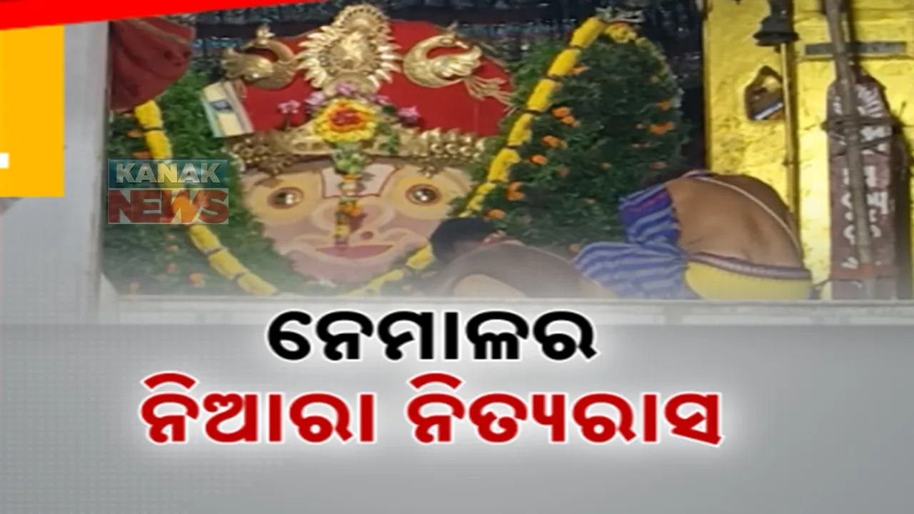  ନିଶ୍ଚିନ୍ତକୋଇଲିର ନେମାଳ ଗାଦୀ ପୀଠ ଗୁପ୍ତ ବୃନ୍ଦାବନ । ସେଠି ଶ୍ରଦ୍ଧାଳୁ ପାଲଟି ଯାଆନ୍ତି ଗୋପୀ ଗୋପାଳ।