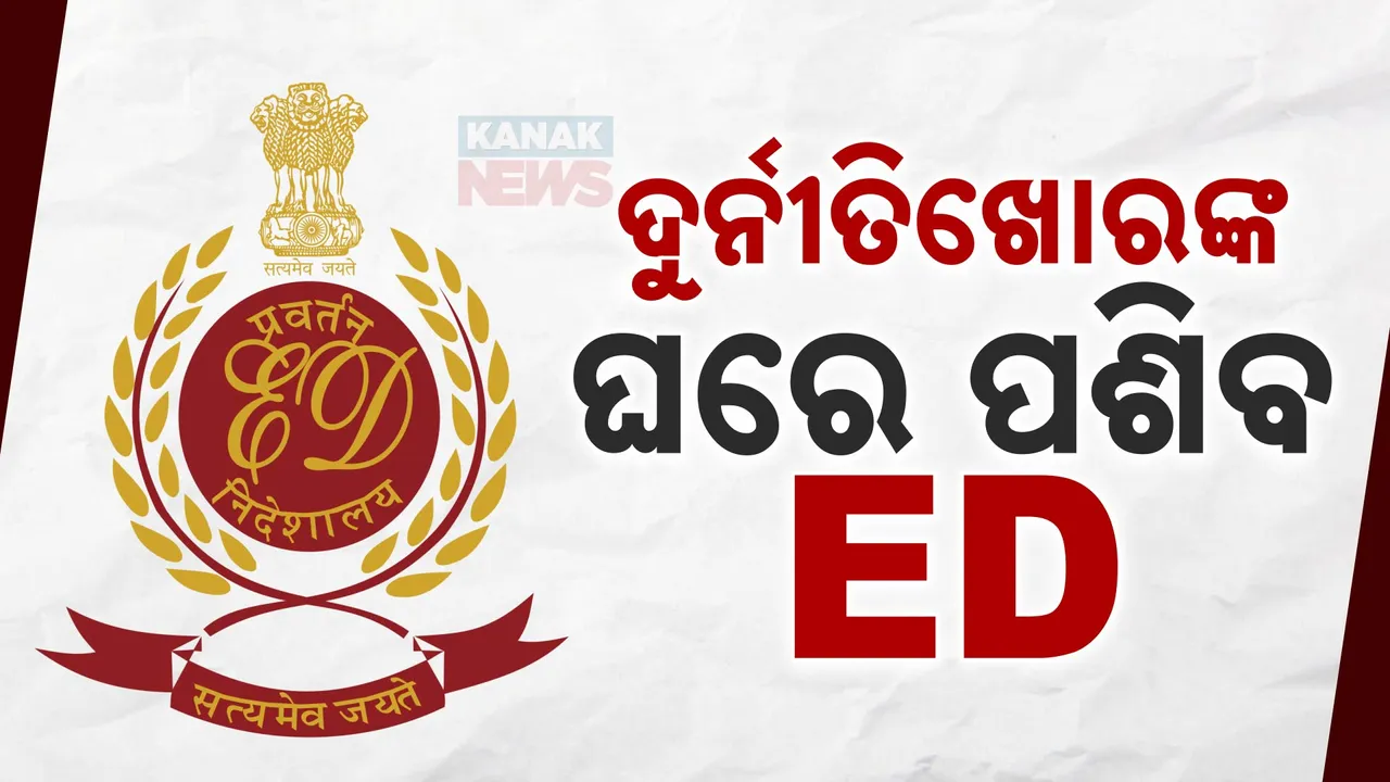  ଦୁର୍ନୀତିଖୋରଙ୍କ ଘରେ ପଶିବ ଇଡି :୧୨ କୋଟିପତି ବାବୁଙ୍କ ଦସ୍ତାବିଜ ଦେଲା ଭିଜିଲାନ୍ସ