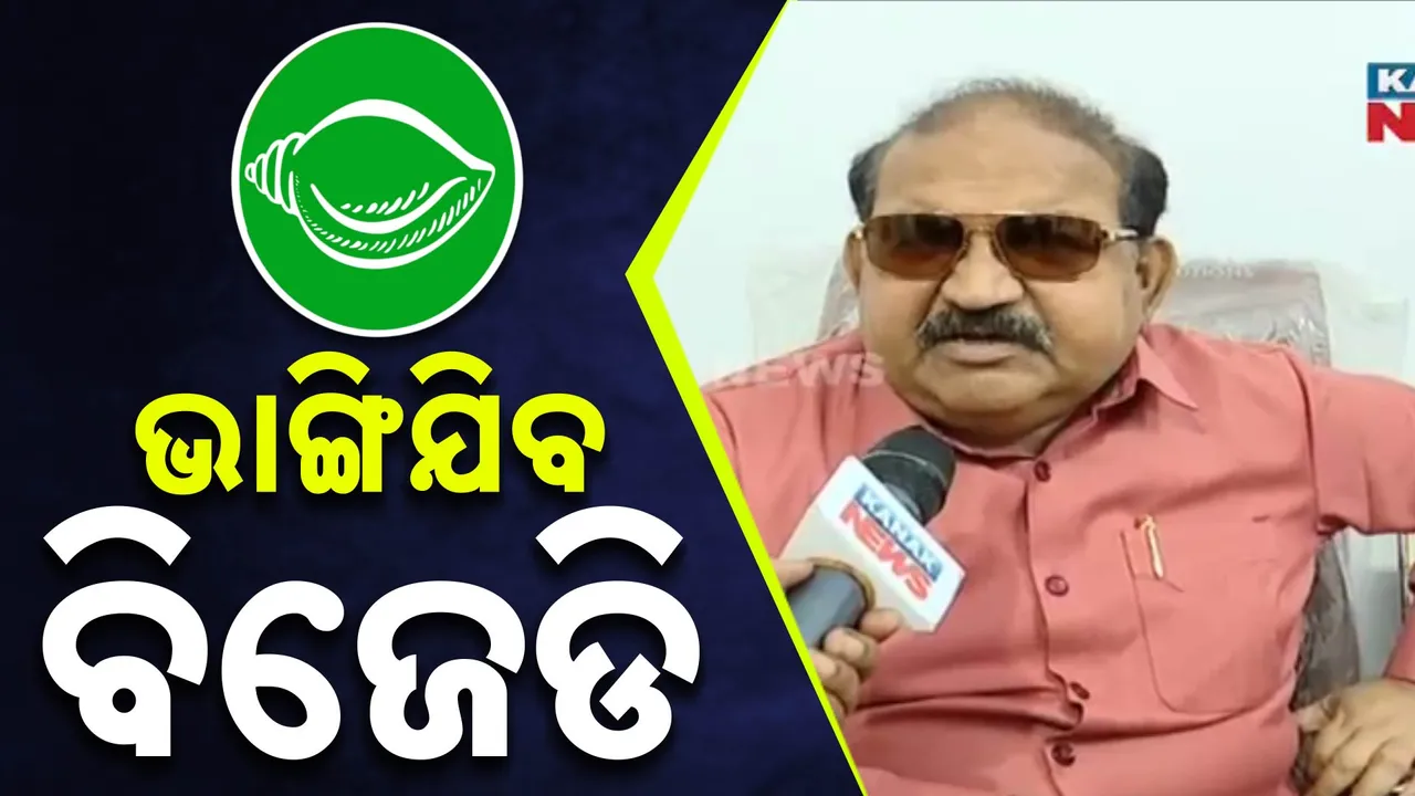  ‘ଖୁବଶୀଘ୍ର ଭାଙ୍ଗିଯିବ ବିଜେଡି’ ;  ବିଜେପି ବିଧାୟକ ଜୟନାରାୟଣଙ୍କ ବଡ଼ ବୟାନ