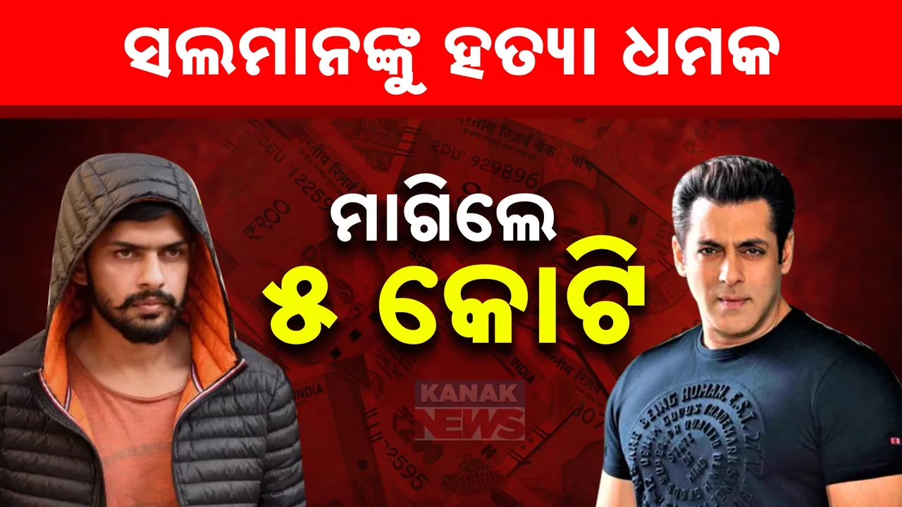  ବଲିଉଡ୍ ଦବଙ୍ଗ ସଲମାନଙ୍କୁ ପୁଣି ହତ୍ୟା ଧମକ:ସମାଧାନ ପାଇଁ ମାଗିଲେ ୫କୋଟି