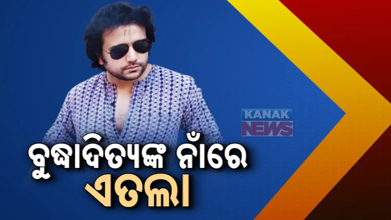  ବୁଦ୍ଧାଦିତ୍ୟଙ୍କ ନାଁରେ କ୍ୟାପିଟାଲ ଥାନାରେ ଏତଲା । ଜବାବ ରଖିଲେ ଅଭିନେତା ।