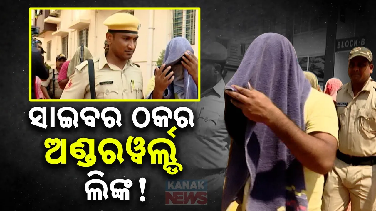  ୩ ଦିନିଆ ରିମାଣ୍ଡରେ ଯିବେ ୬ ସାଇବର ଠକ: ଆତଙ୍କୀ ଲିଙ୍କ ଓ ଅଣ୍ଡରୱାର୍ଲଡ କନେକ୍ସନର ହେବ ଖୋଳତାଡ଼