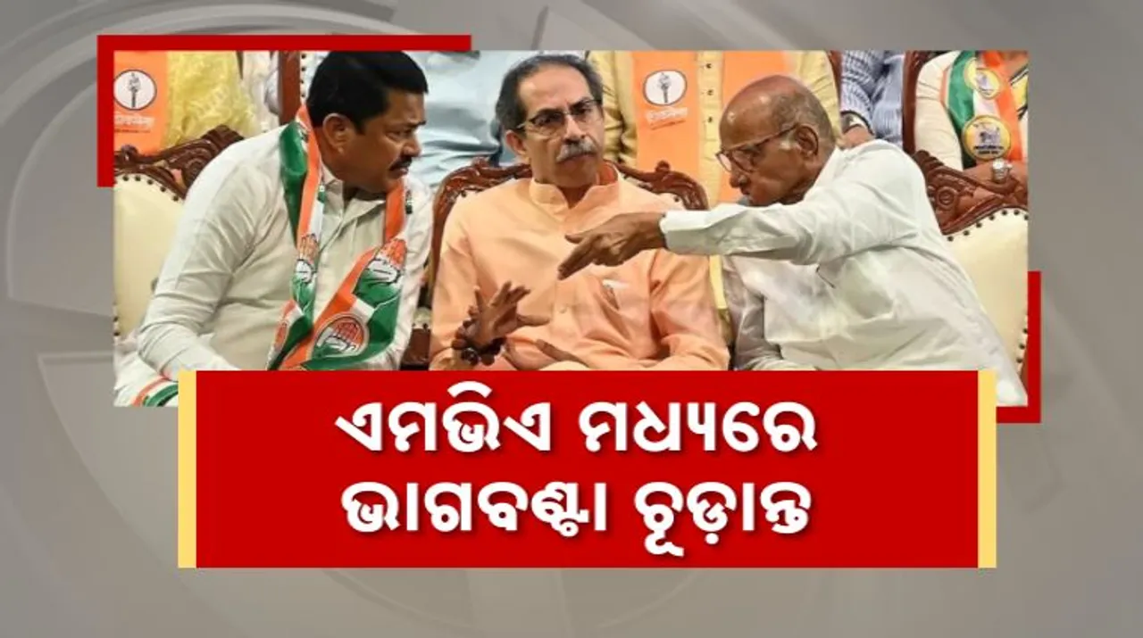  ଏମଭିଏ ମଧ୍ୟରେ ଭାଗବଣ୍ଟା ଚୂଡ଼ାନ୍ତ । ୨୬୦ ଆସନରେ ସହମତି ପ୍ରକାଶ । ୨୮ ଆସନକୁ ନେଇ କେଁ