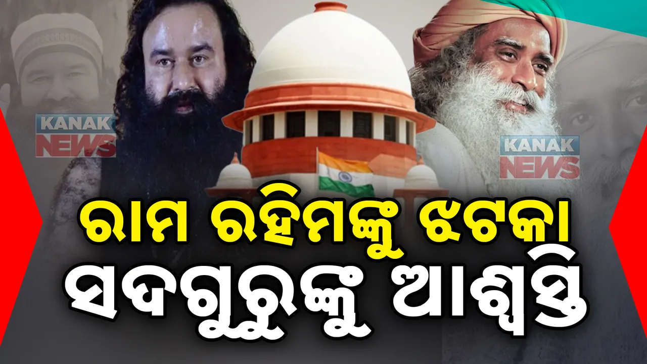  ସଦଗୁରୁଙ୍କୁ ସୁପ୍ରମିକୋର୍ଟରୁ ଆସ୍ବସ୍ତି । ଇସା ଫାଉଣ୍ଡେସନ ବିରୋଧରେ ତଦନ୍ତରେ ରୋକ ।