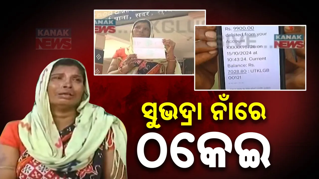  ସୁଭଦ୍ରା ଯୋଜନା ନାଁରେ ସାଂଘାତିକ ଅଭିଯୋଗ :ଯାଞ୍ଚ ଆଳରେ ଟଙ୍କା ଲୁଟିନେଉଛନ୍ତି ଦୁର୍ବୃତ୍ତ