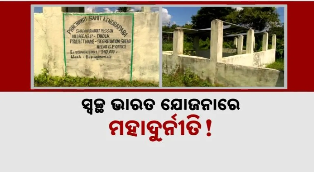  ସ୍ବଚ୍ଛ ଭାରତ ଯୋଜନାରେ ମହାଦୁର୍ନୀତି! ଆବର୍ଜନା ଟାଙ୍କି ନାଁରେ ହରିଲୁଟ୍!