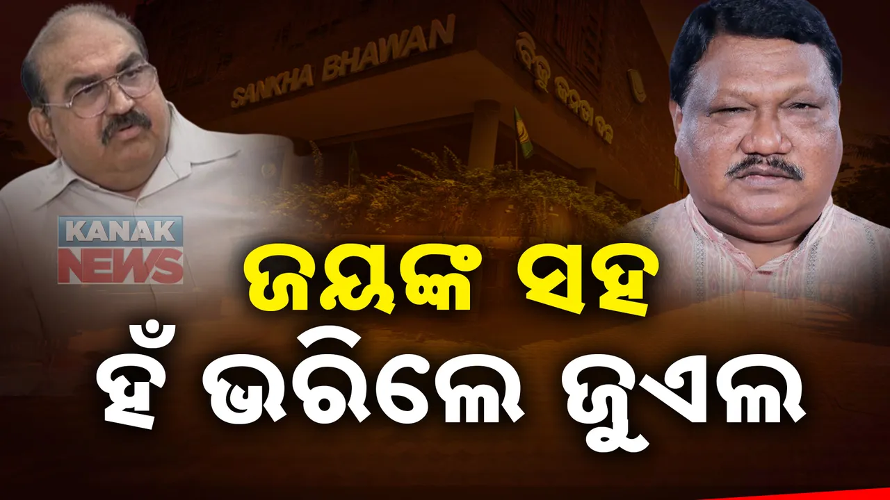  ଜୟନାରାୟଣ କହିଲେ ଖୁବଶୀଘ୍ର ଭାଙ୍ଗିଯିବ ବିଜେଡି । ସ୍ୱର ମିଶାଇଲେ କେନ୍ଦ୍ରମନ୍ତ୍ରୀ ଜୁଏଲ ଓରାମ ।