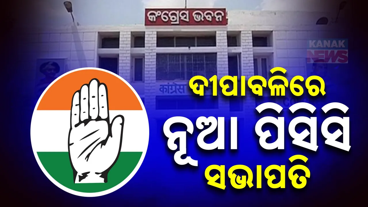  ଦୀପାବଳିରେ ବଦଳିବେ କଂଗ୍ରେସ ମୁଖିଆ : ଅନୁଧ୍ୟାନ ପାଇଁ କଂଗ୍ରେସ ନେତାଙ୍କୁ ମିଳିଛି ଦାୟିତ୍ୱ