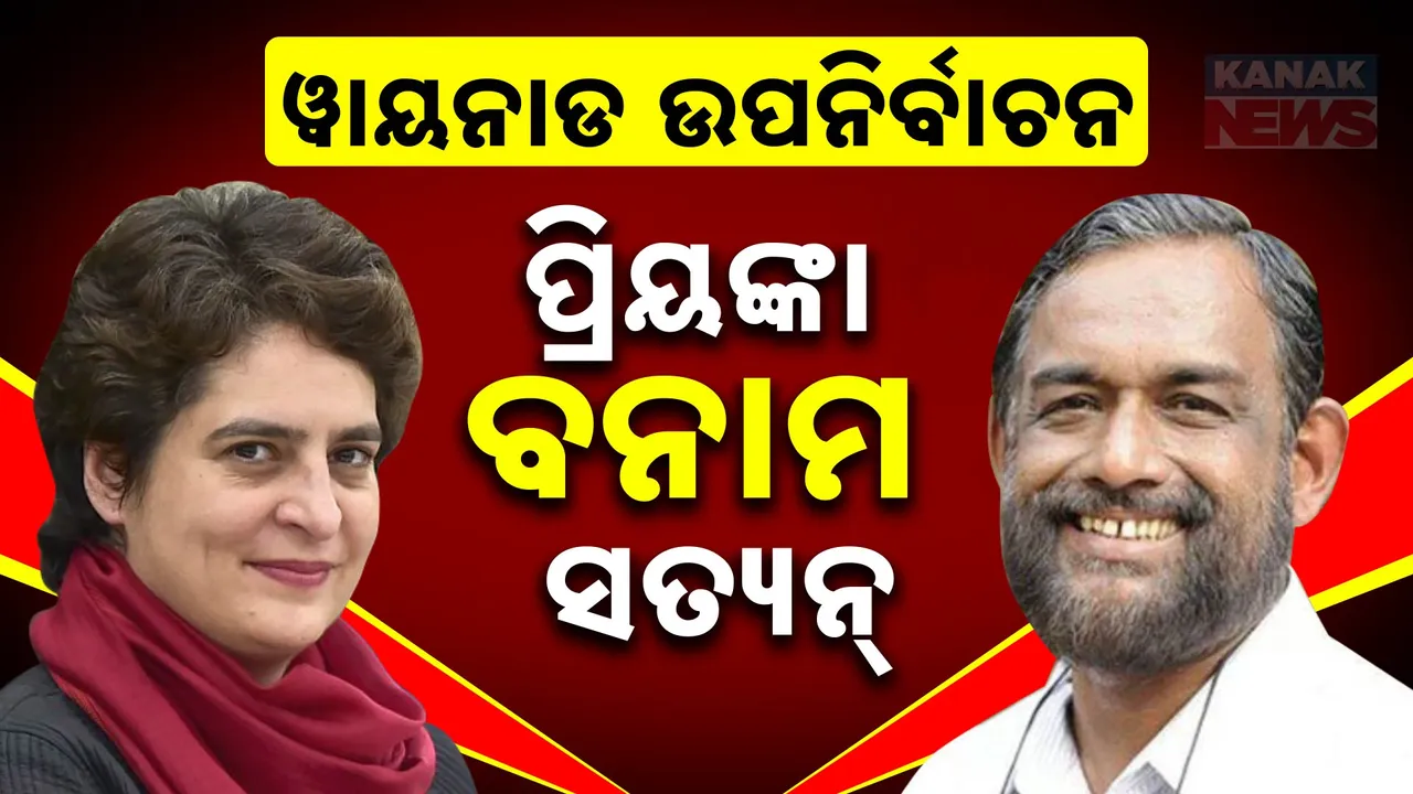  ୱାୟନାଡରେ ବଢିଲା ପ୍ରିୟଙ୍କାଙ୍କ ଅଡୁଆ । ଚ୍ୟାଲେଞ୍ଜ ଦେବାକୁ ବାମମେଣ୍ଟ ଘୋଷଣା କଲା ଦମଦାର ପ୍ରାର୍ଥୀ