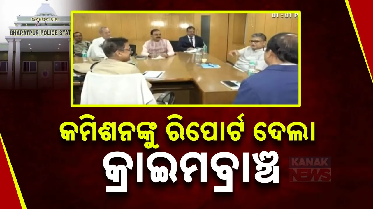  ଭରତପୁର ଥାନା ନିର୍ଯାତନା ମାମଲା ; କମିଶନଙ୍କୁ ରିପୋର୍ଟ ଦେଲା କ୍ରାଇମବ୍ରାଞ୍ଚ