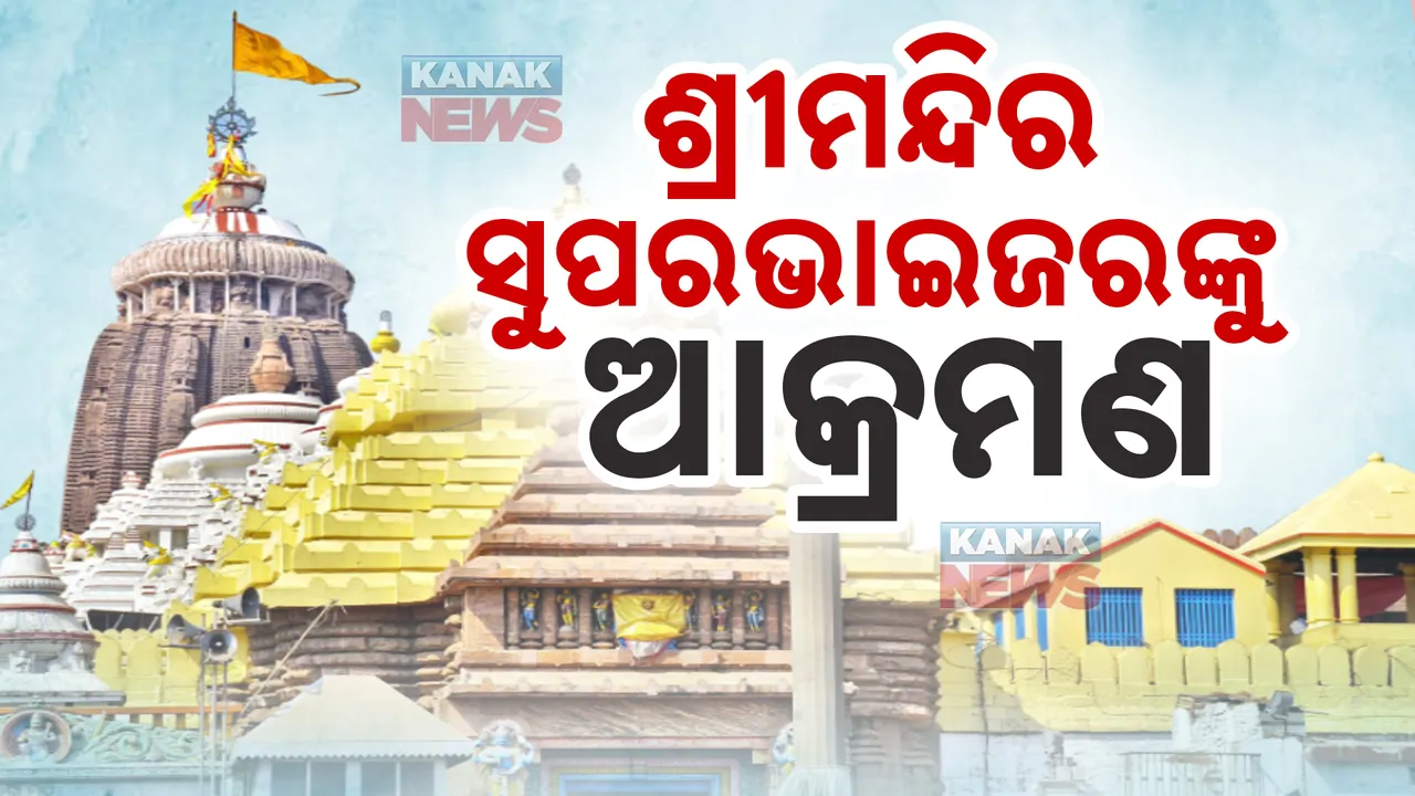  ଶ୍ରୀମନ୍ଦିର ସୁପରଭାଇଜରଙ୍କୁ ଆକ୍ରମଣ । ରାବିଡି ବିକ୍ରି କରିବାକୁ ନେଇ ଆକ୍ରମଣ କଲେ ଅଣସେବାୟତ ।