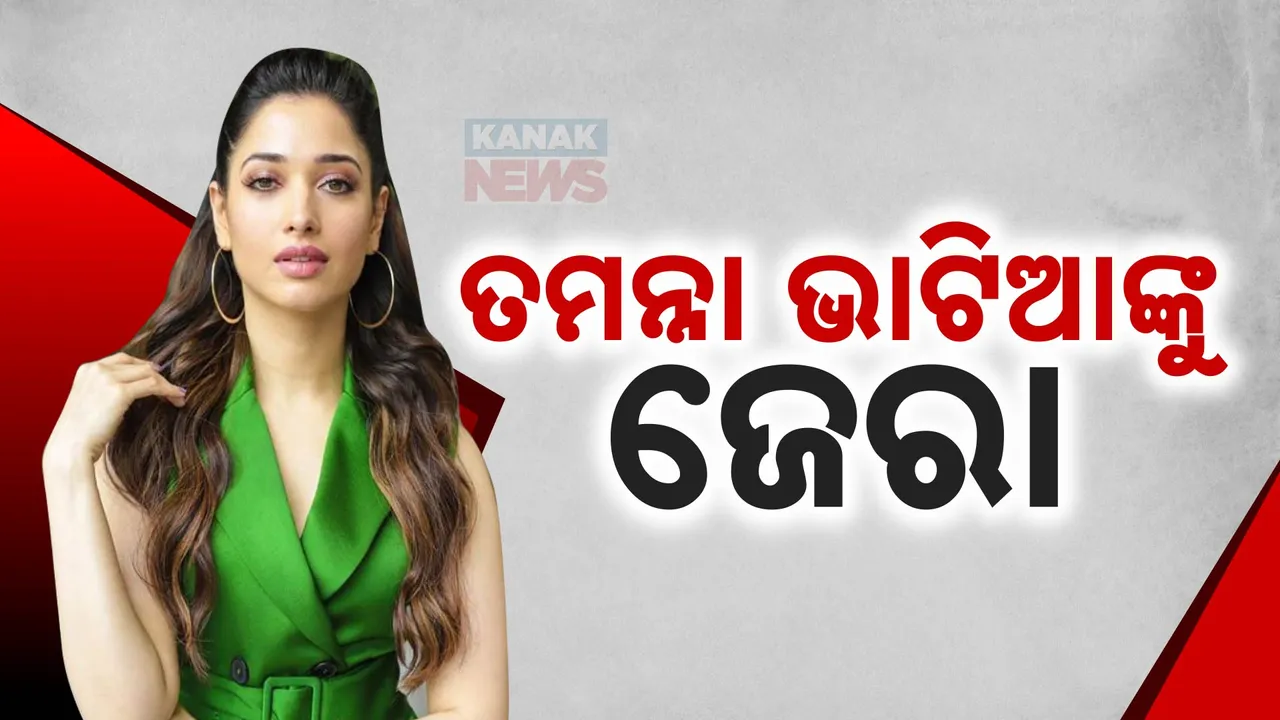  ବଲିଉଡ ଅଭିନେତ୍ରୀ ତମନ୍ନା ଭାଟିଆଙ୍କୁ ଇଡିର ଜେରା: ବେଆଇନ ବିଜ୍ଞାପନରେ ଅଭିନୟ ମାମଲାରେ ୫ ଘଣ୍ଟା ପଚରାଉଚରା