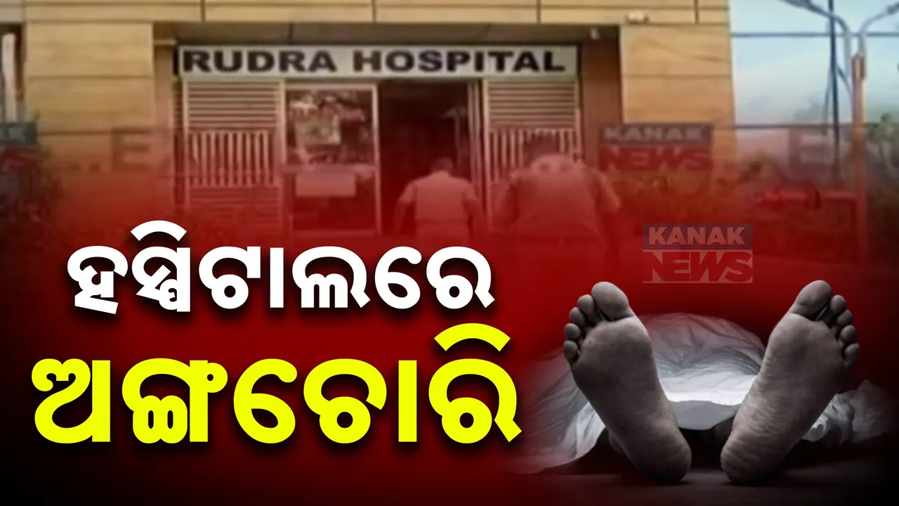  କଟକ ରୁଦ୍ର ହସ୍ପିଟାଲ ବିରୋଧରେ ଅଙ୍ଗ ଚୋରି ନାମରେ ଆସିଲା ସାଂଘାତିକ ଅଭିଯୋଗ: ତଦନ୍ତ ନିର୍ଦ୍ଦେଶ ଦେଲେ ସ୍ୱାସ୍ଥ୍ୟ ମନ୍ତ୍ରୀ