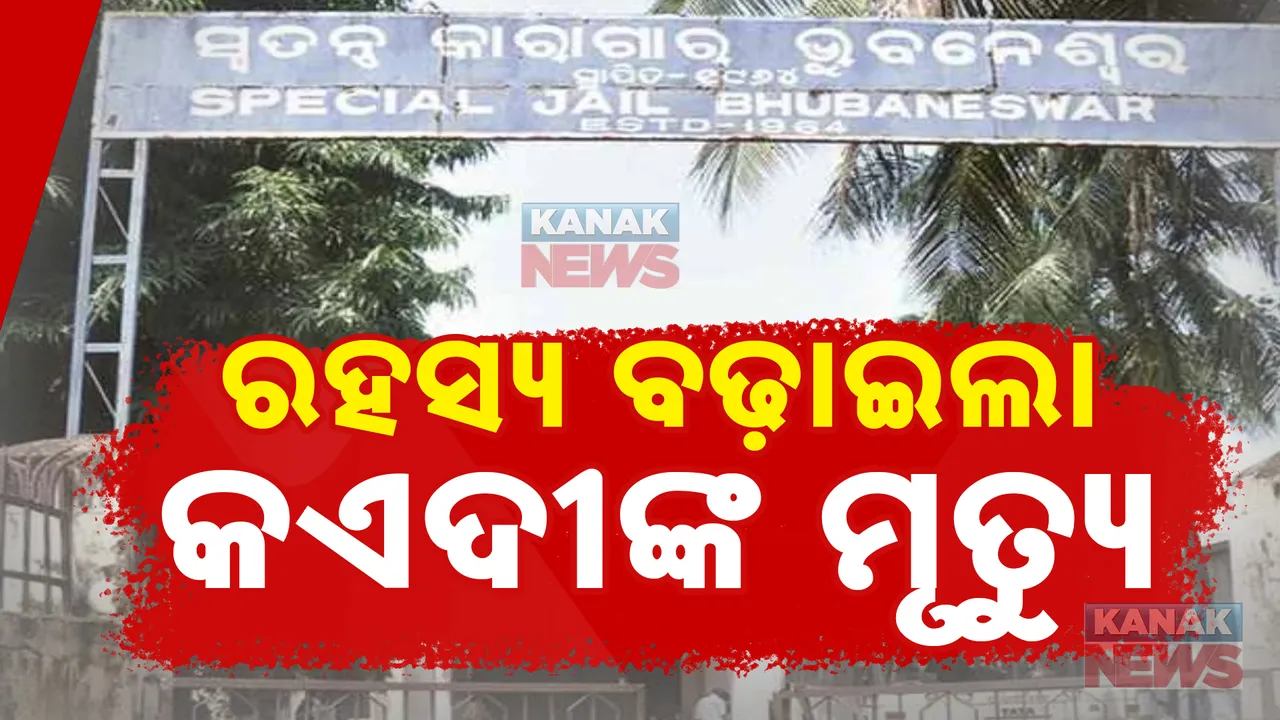  ଝାରପଡା ଜେଲରେ ବିଚାରାଧୀନ କଏଦୀଙ୍କ ମୃତ୍ୟୁ। ପିଟିପିଟି ମାରିଦେଇଥିବା ଅଭିଯୋଗ କଲେ ପରିବାର ଲୋକେ