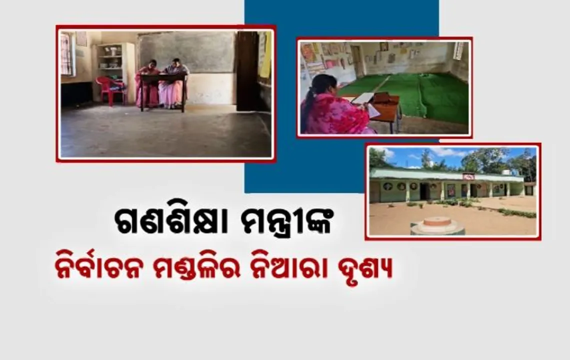  ଗଣଶିକ୍ଷା ମନ୍ତ୍ରୀଙ୍କ ନିର୍ବାଚନ ମଣ୍ଡଳିରେ ତେଜିଲା ଜିଲ୍ଲାଭିତ୍ତିକ ନିଯୁକ୍ତି ବିବାଦ । ସ୍କୁଲ ଖୋଲିଲା ହେଲେ ଆସିଲେନି ପିଲା ।