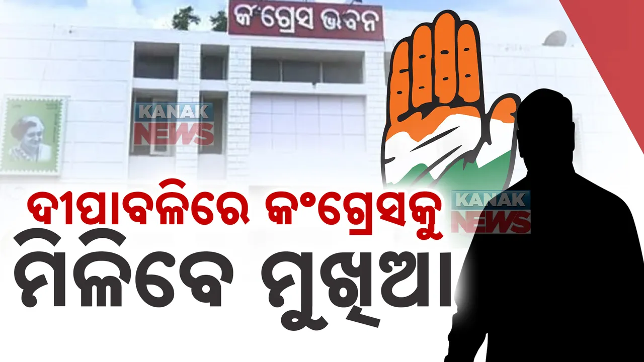  ଦିଲ୍ଲୀରୁ ଆସିଲା ନିର୍ଦ୍ଦେଶ । କଂଗ୍ରେସ ଶିବିରରେ ଖୁସିର ଲହର । ଦୀପାବଳି ପରେ ମଙ୍ଗ ଧରିବେ ମୁଖିଆ