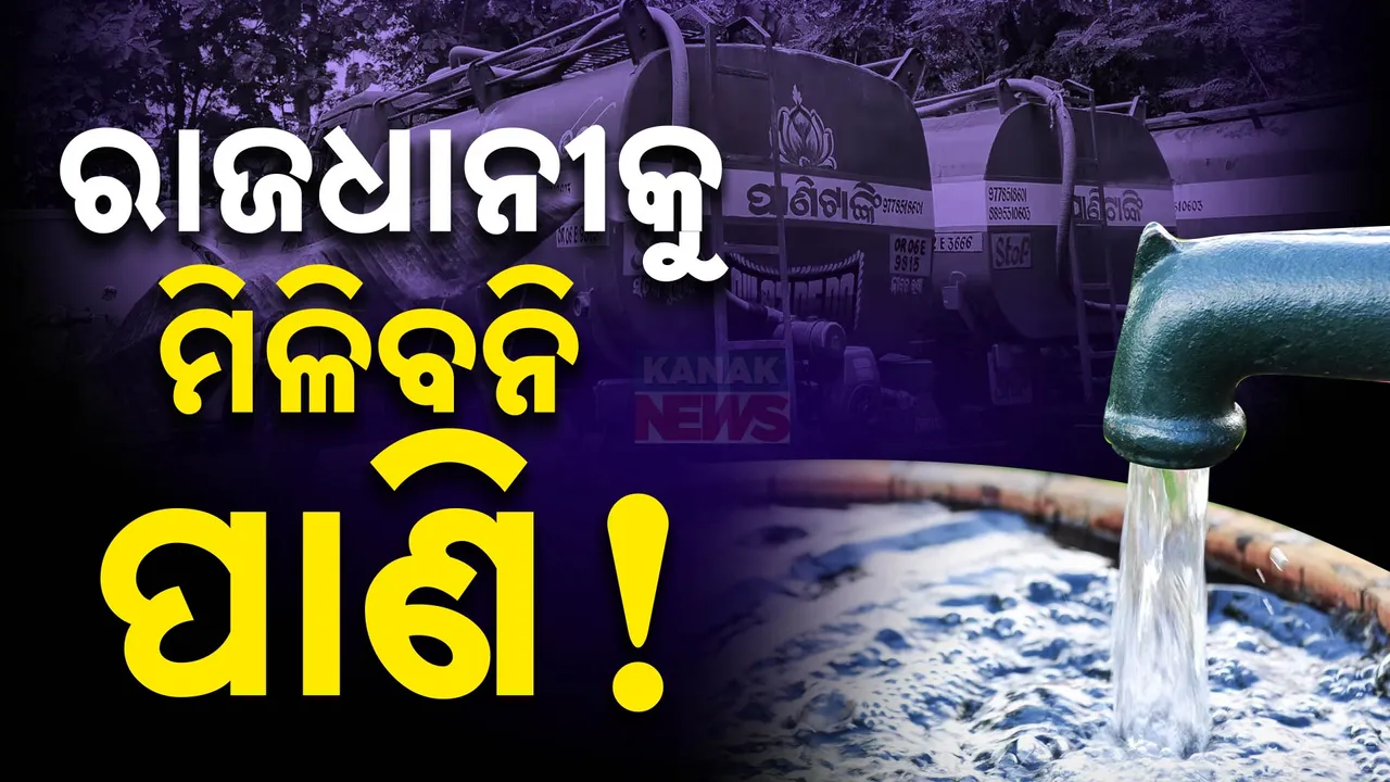  ଭୁବନେଶ୍ୱରକୁ ମିଳିବନି ପାଣି!  ବନ୍ଦ ରହିବ ମୁଣ୍ଡଳିରୁ ଜଳଯୋଗାଣ