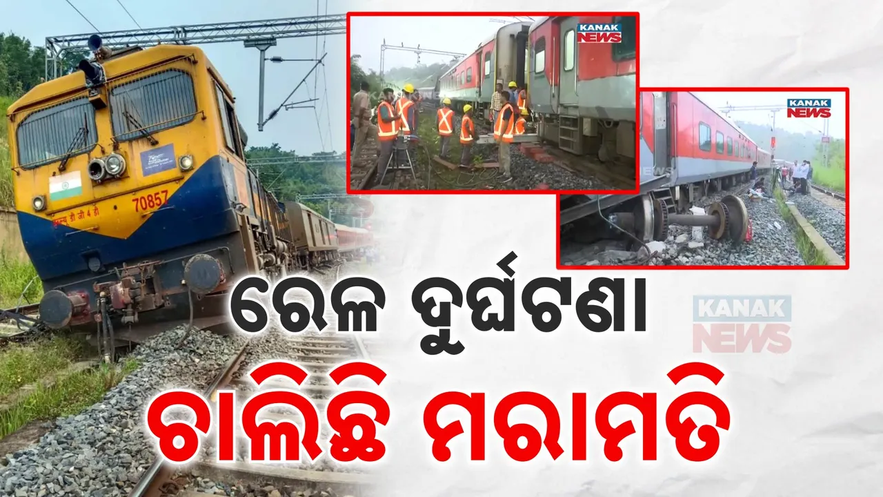  ଆସମାରେ ରେଳ ଦୁର୍ଘଟଣା ପରେ ଚାଲିଛି ମରାମତି :ଗତକାଲି ଟ୍ରାକରୁ ହଟିଯାଇଥିଲା ୮ଟି ବଗି