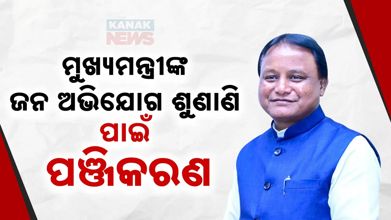  ମୁଖ୍ୟମନ୍ତ୍ରୀଙ୍କ ଜନ ଶୁଣାଣି ପାଇଁ ପଞ୍ଜୀକରଣ ଆରମ୍ଭ:୨୧ ଓ ୨୮ ତାରିଖରେ ଜନ ଅଭିଯୋଗର ଶୁଣାଣି କରିବେ ମୁଖ୍ୟମନ୍ତ୍ରୀ