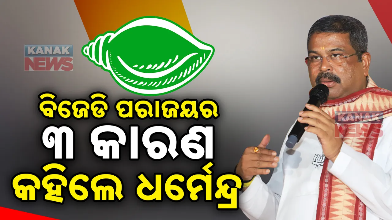 ଧର୍ମେନ୍ଦ୍ର କହିଲେ ବିଜେଡି ପରାଜୟର ତିନି କାରଣ । ଏହି ସବୁ କାରଣ ପାଇଁ କ୍ଷମତାରୁ ଗଲା ବିଜୁ ଜନତା ଦଳ...