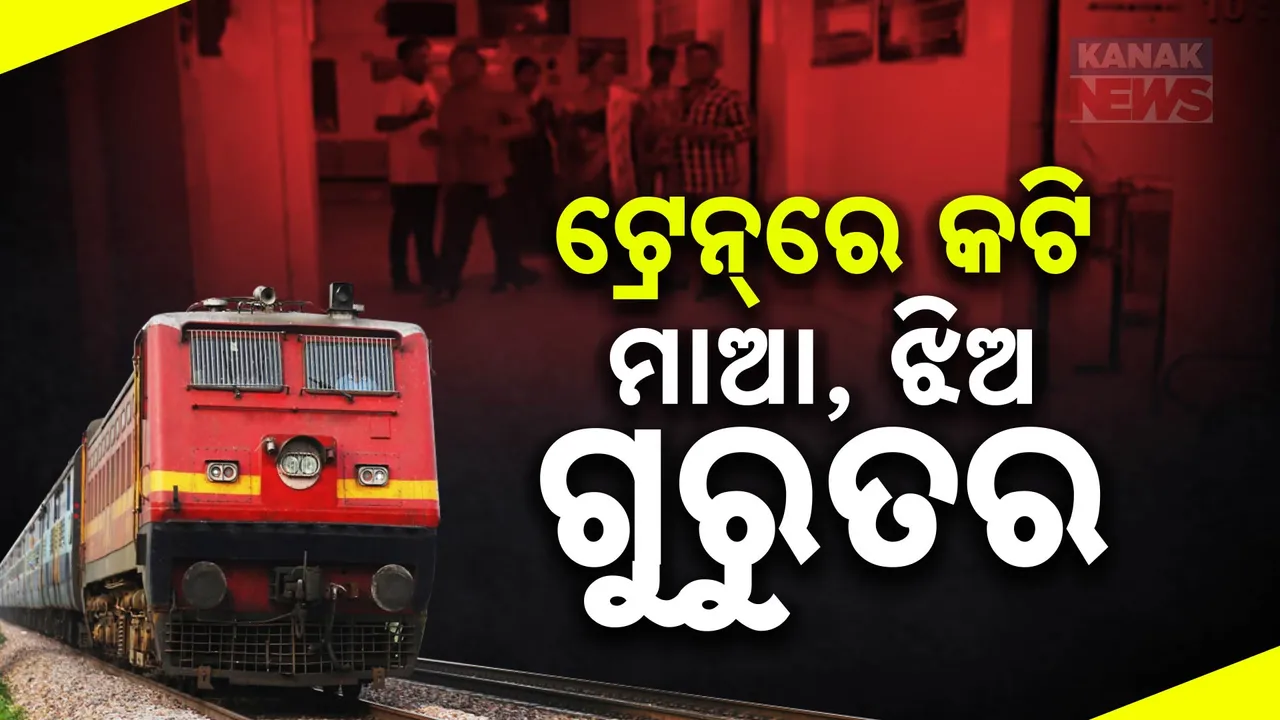  ଚଳନ୍ତା ଟ୍ରେନରେ ଅଘଟଣ:ଟ୍ରେନକୁ ଚଢୁଥିବାବେଳେ ଚାପି ହୋଇଗଲେ ମା ଓ ଝିଅ