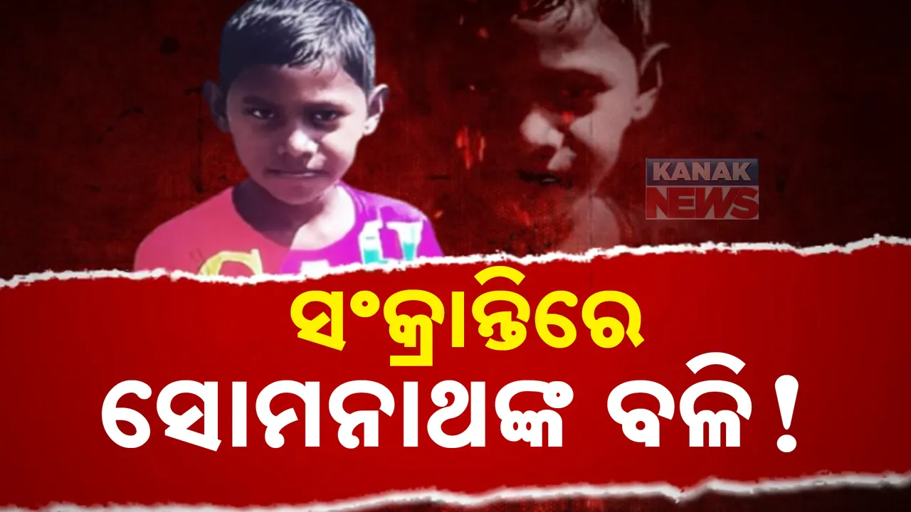  ସଂକ୍ରାନ୍ତିରେ ସୋମନାଥଙ୍କ ବଳି ! କାଲିଠୁ ଥିଲେ ନିଖୋଜ, ଆଜି ମିଳିଲା ମୃତଦେହ
