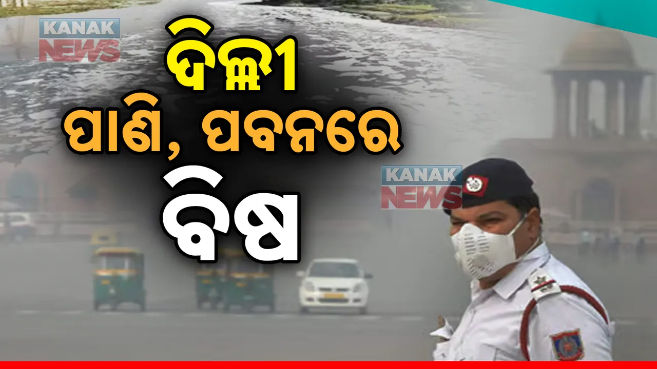  ରାଜଧାନୀର ପାଣି ପବନରେ ବିଷ ! ଚିନ୍ତା ବଢ଼ାଇଲା ବାୟୁ ଗୁଣବତ୍ତା ମାନ ।