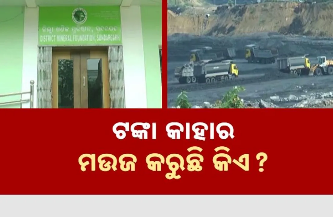  ଖୋଲୁଛି ଡିଏମଏଫ୍‌ ଦୁର୍ନୀତି ଗୁମର । ଟଙ୍କା କାହାର, ମଉଜ କରୁଛି କିଏ?