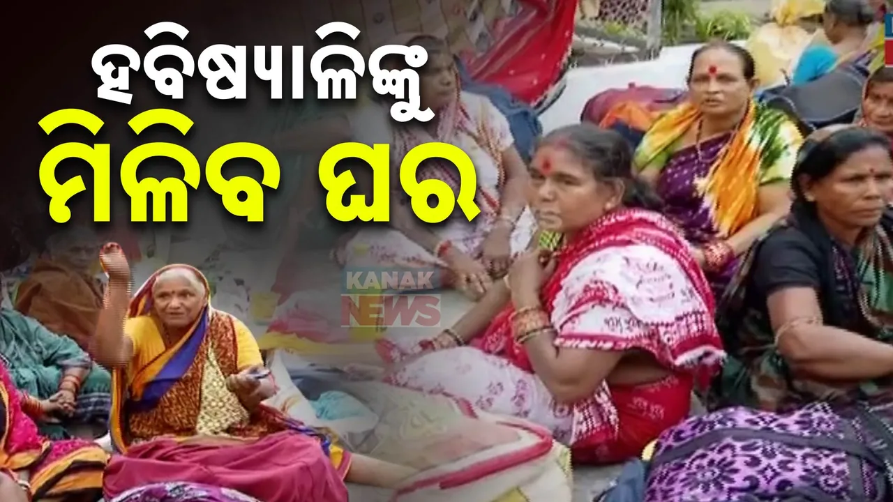  ଅଣ-ପଞ୍ଜିକୃତ ହବିଷ୍ୟାଳିଙ୍କୁ ଥଇଥାନ: ପ୍ରଶାସନଙ୍କ ହସ୍ତକ୍ଷେପ ପରେ ବୃନ୍ଦାବତୀ ନିବାସରେ ରହିବା ବ୍ୟବସ୍ଥା