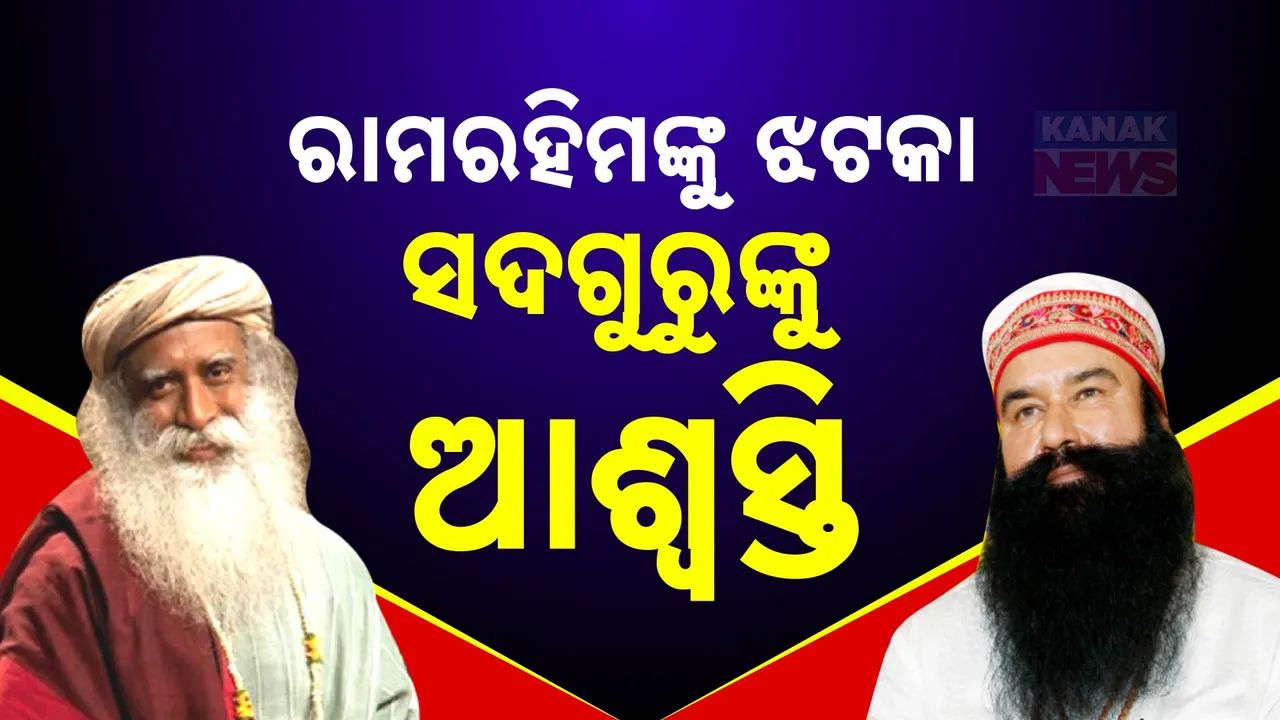  ବାବା ରାମରହିମଙ୍କୁ ସୁପ୍ରିମ ଝଟକା ; ସେପଟେ ସଦଗୁରୁଙ୍କୁ ଆଶ୍ୱସ୍ତି