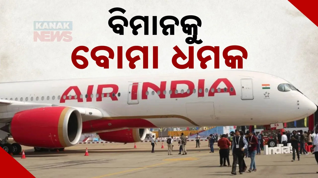  ବଢୁଛି ବିମାନକୁ ବୋମା ଧମକ । ଭିସ୍ତାରା ଓ ଏୟାର ଇଣ୍ଡିଆ ବିମାନର ହେଲା ଜରୁରୀ ଅବତରଣ ।