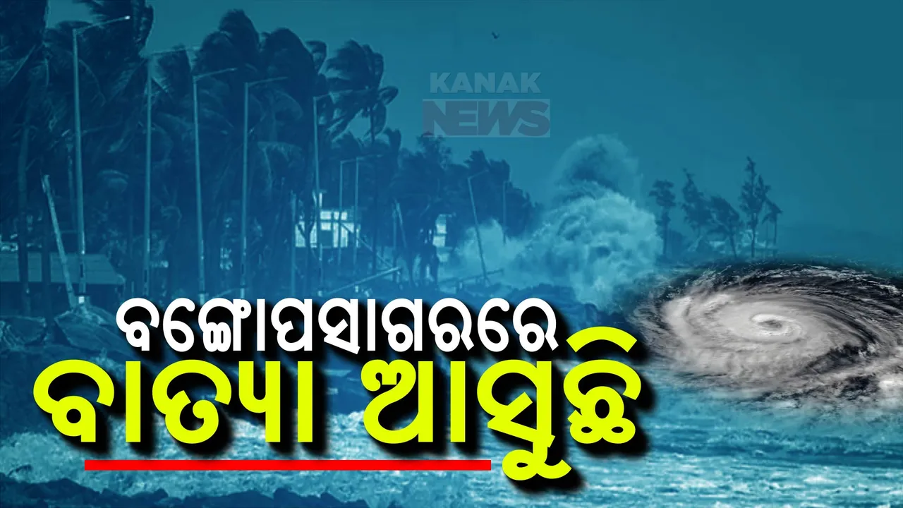  କେନ୍ଦ୍ରୀୟ ଆଣ୍ଡମାନ ସାଗରରେ ଘୂର୍ଣ୍ଣିବଳୟ । ୨୩ ତାରିଖରୁ ଆରମ୍ଭ ହେବ ପ୍ରବଳ ବର୍ଷା ।