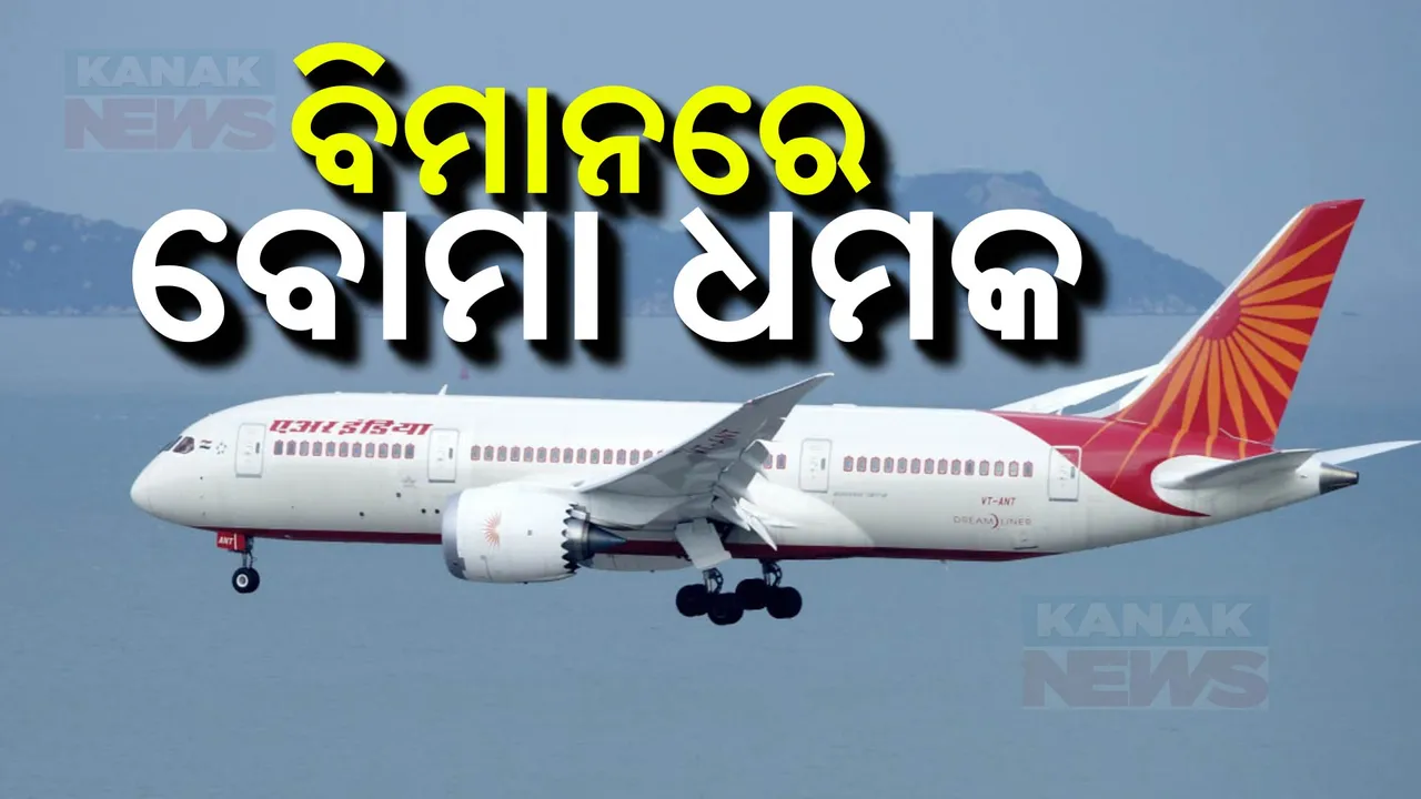  ବଢୁଛି ବିମାନରେ ବୋମା ଧମକ ମାମଲା । ଭିସ୍ତାରା ଓ ଏୟାର ଇଣ୍ଡିଆ ପରେ ଏକସଙ୍ଗେ ୧୦ ବିମାନକୁ ଧମକ