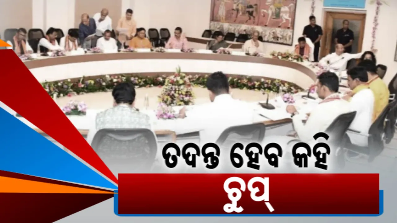  ପୂର୍ବ ସରକାରର ଦୁର୍ନୀତି ଗ୍ରସ୍ତଙ୍କୁ ଧରିବା ଲାଗି ତଦନ୍ତ କରିବାକୁ କହିଥିଲେ ନୂଆ ସରକାର: ଦିନ ଗଡୁଛି କାର୍ଯ୍ୟାନୁଷ୍ଠାନ ନାହିଁ