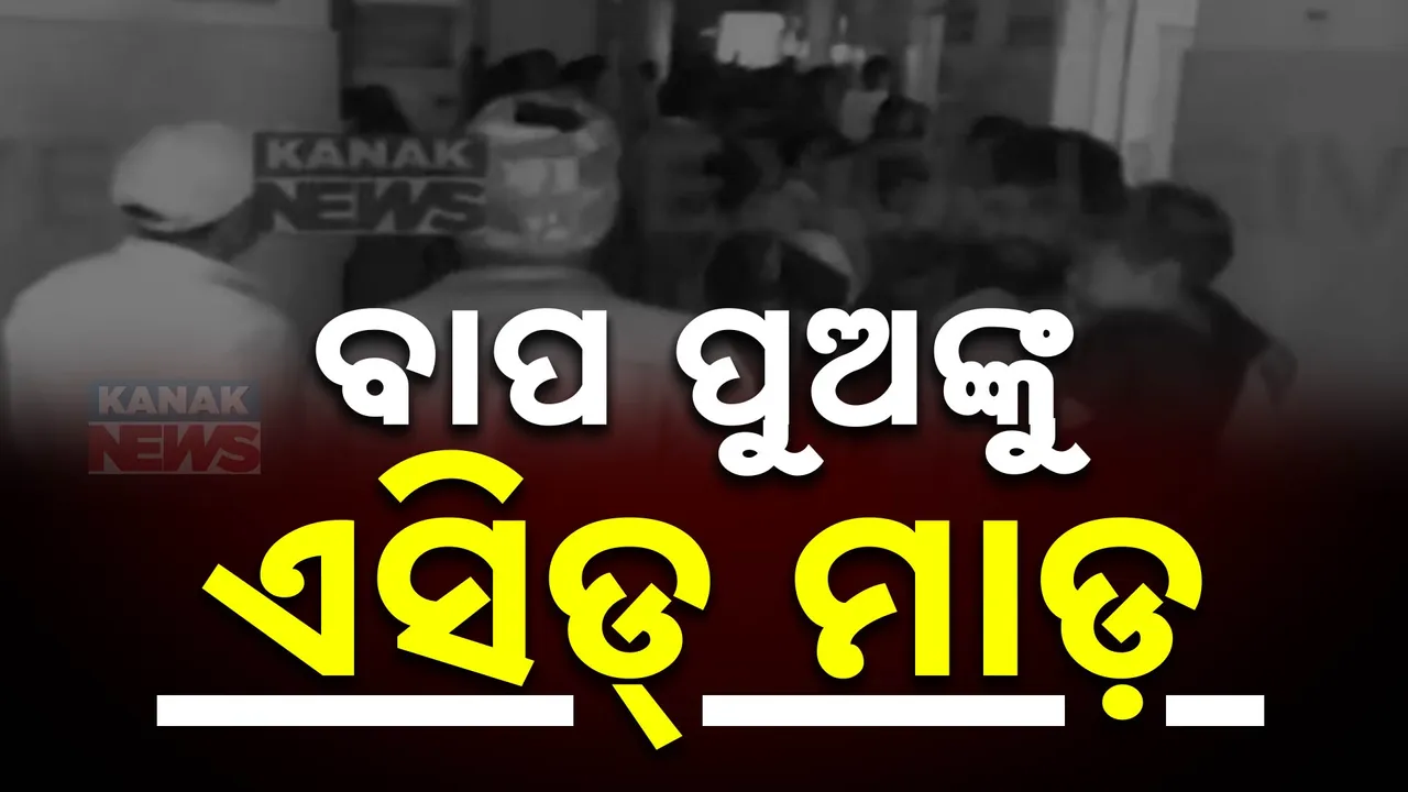  ଶୋଇଥିବାବେଳେ ବାପା-ପୁଅଙ୍କୁ ଏସିଡ୍‌ ମାଡ଼ । ୧୨ ବର୍ଷର ନାବାଳକ ପୁଅ ଓ ବାପା ଗୁରୁତର ଅବସ୍ଥାରେ ବାଲିଗୁଡ଼ା ଡାକ୍ତରଖାନାରେ ଭର୍ତ୍ତି ।