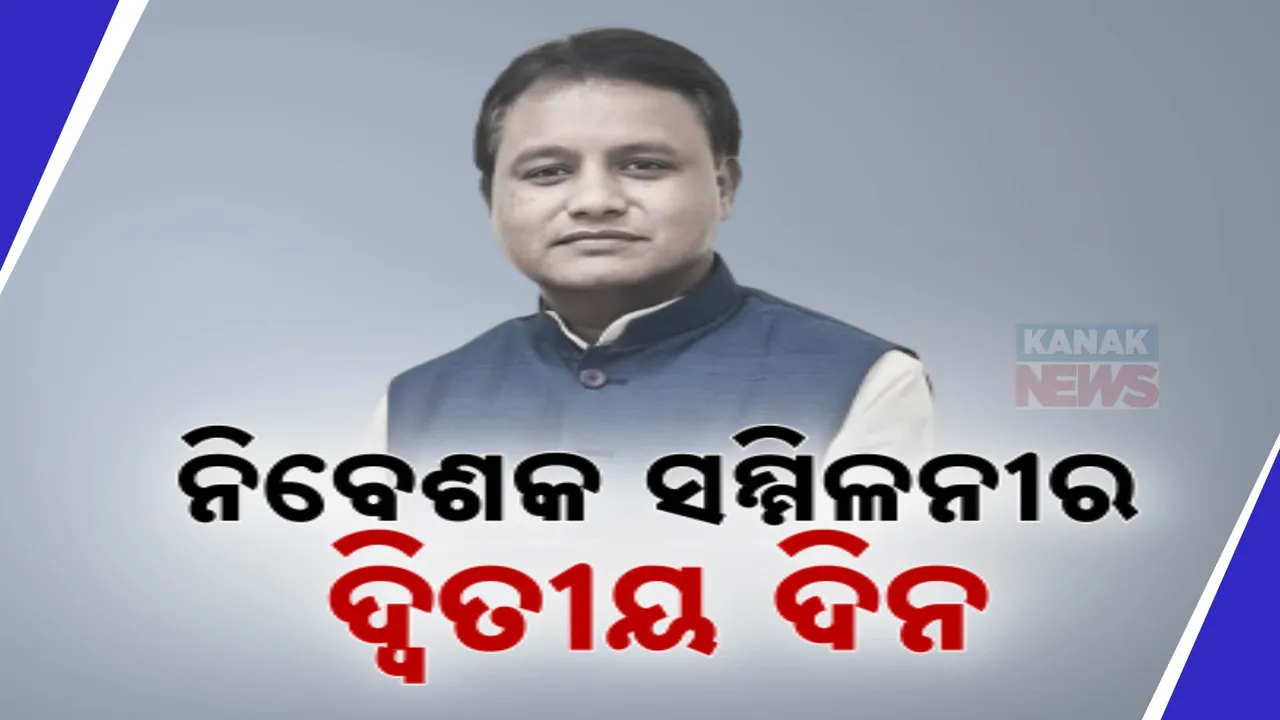  ମୁମ୍ବାଇ ନିବେଶକ ସମ୍ମିଳନୀର ଦ୍ବିତୀୟ ଦିନ: ଶିଳ୍ପ ସଂସ୍ଥାର ସିଇଓଙ୍କୁ ଭେଟିବେ ମୁଖ୍ୟମନ୍ତ୍ରୀ