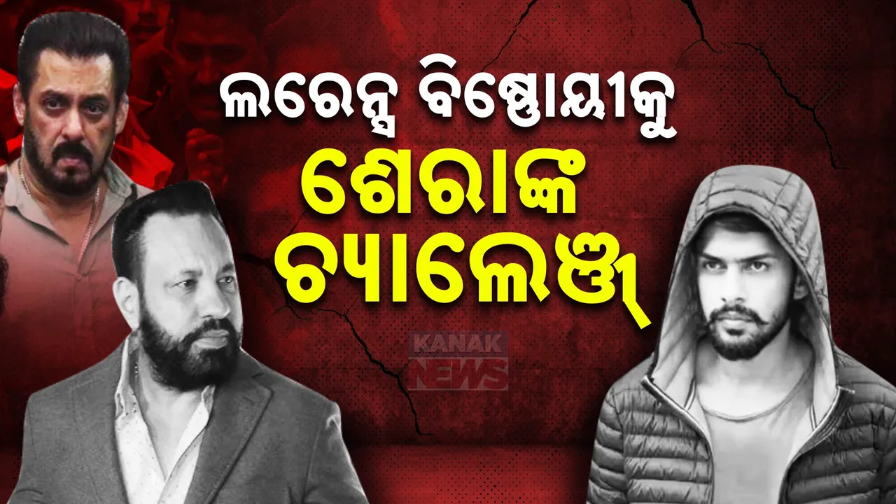  ଲରେନ୍ସ ବିଷ୍ଣୋୟୀକୁ ଶେରାଙ୍କ ଚ୍ୟାଲେଞ୍ଜ୍ । କହିଲେ ମୁଁ ଥିବା ଯାଏଁ ସଲମାନଙ୍କୁ...