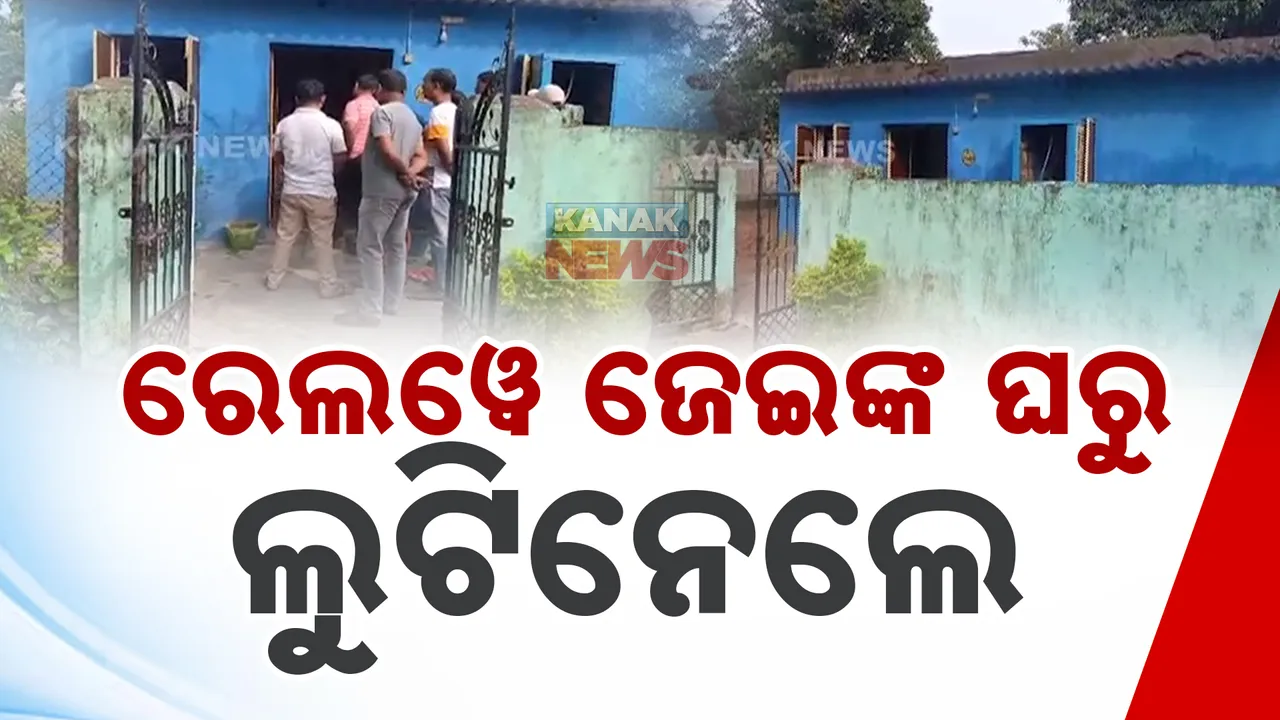  ବନ୍ଧମୁଣ୍ଡା ଡିଜେଲ କଲୋନୀରେ ଜେଇଙ୍କ ହାତଗୋଡ଼ ବାନ୍ଧୀ ଲୁଟ । ଲକ୍ଷାଧିକ ଟଙ୍କାର ସୁନା , ଅଳଙ୍କାର ଲୁଟିନେଲେ ୫ ଦୁର୍ବୃତ୍ତ ।
