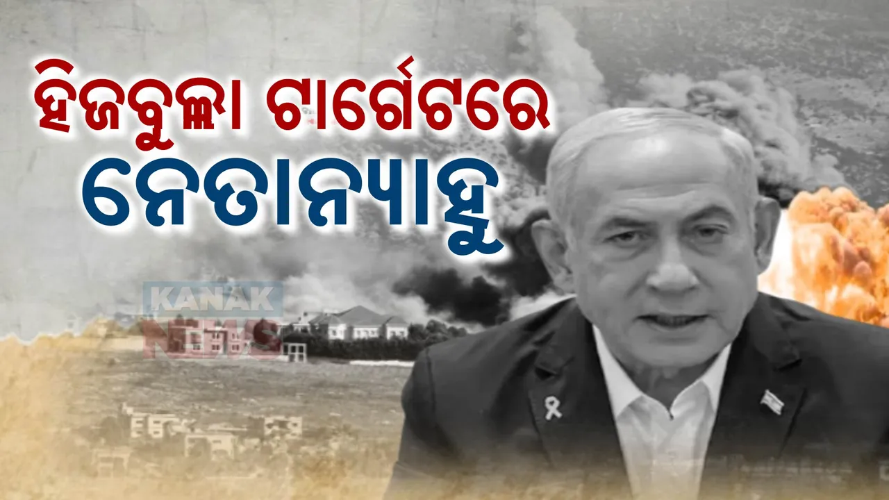 ହିଜବୁଲ୍ଲା ଟାର୍ଗେଟରେ ଇସ୍ରାଏଲ ପ୍ରଧାନମନ୍ତ୍ରୀ । ନେତାନ୍ୟାହୁଙ୍କ ଘର ଉପରେ ଡ୍ରୋନ ଆକ୍ରମଣ