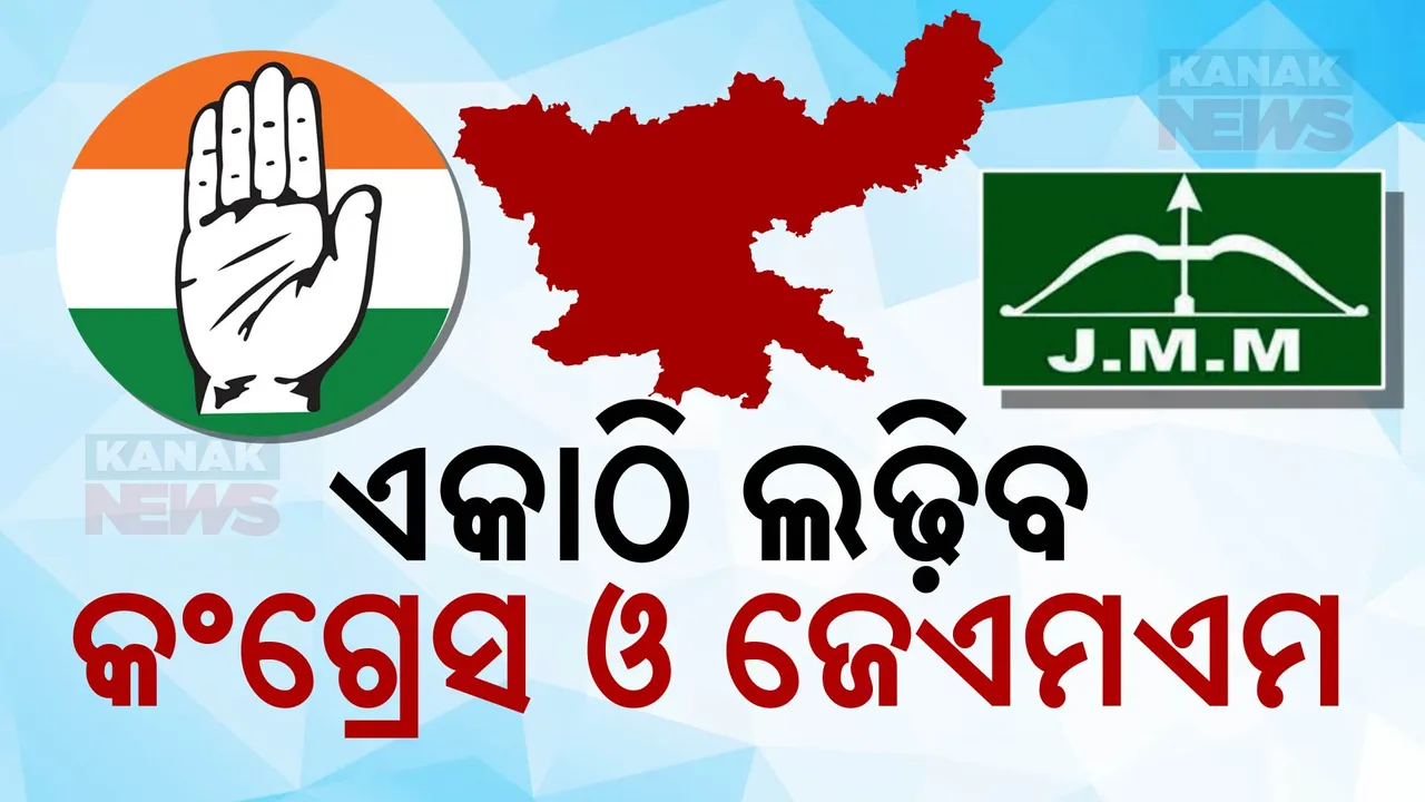  ବିଧାନସଭା ନିର୍ବାଚନକୁ ନେଇ ସରଗରମ ଝାଡଖଣ୍ଡ ରାଜନୀତି । ବିଜେପିକୁ ଟକ୍କର ଦେବାକୁ କଂଗ୍ରେସ-ଜେଏମଏମ ଏକାଠି