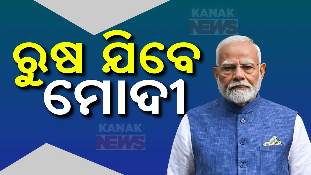  ଅକ୍ଟୋବର ୨୨ରେ ଋଷ ଯିବେ ପ୍ରଧାନମନ୍ତ୍ରୀ । ବ୍ରିକ୍ସ ଶିଖର ସମ୍ମିଳନୀରେ ଯୋଗଦେବାର କାର୍ଯ୍ୟକ୍ରମ, ନିମନ୍ତ୍ରଣ କରିଥିଲେ ଋଷ ରାଷ୍ଟ୍ରପତି